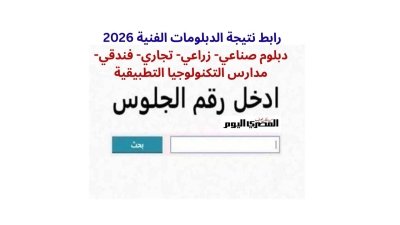 موعد ظهور ورابط نتيجة الدبلومات الفنية 2026 لطلاب دبلوم: صناعي - زراعي - تجاري - فنادق - مدارس التكنولوجيا التطبيقية
