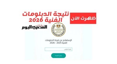 نتيجة الدبلومات الفنية 2026 برقم الجلوس
