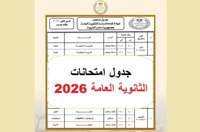 اخر يوم امتحانات الثانوية العامة 2026