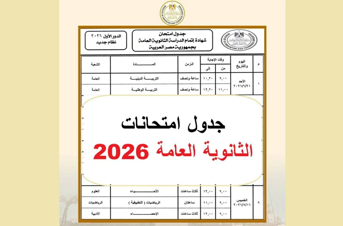 اخر يوم امتحانات الثانوية العامة 2026