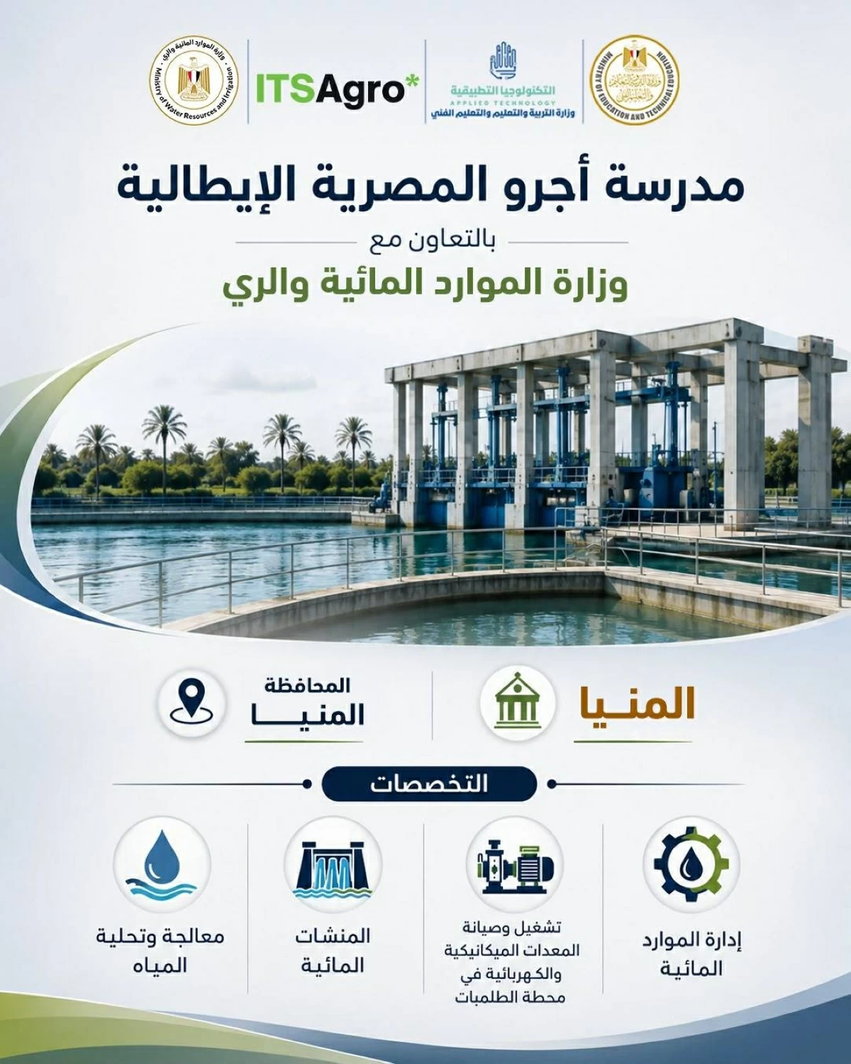 «التعليم»: إطلاق 5 مدارس «أجرو المصرية الإيطالية» للتكنولوجيا التطبيقية فى تخصصات الموارد المائية والرى بداية من العام الدراسى 2026 / 2027