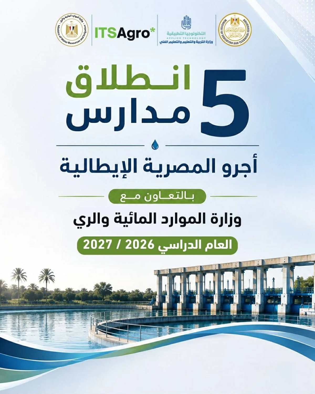 «التعليم»: إطلاق 5 مدارس «أجرو المصرية الإيطالية» للتكنولوجيا التطبيقية فى تخصصات الموارد المائية والرى بداية من العام الدراسى 2026 / 2027