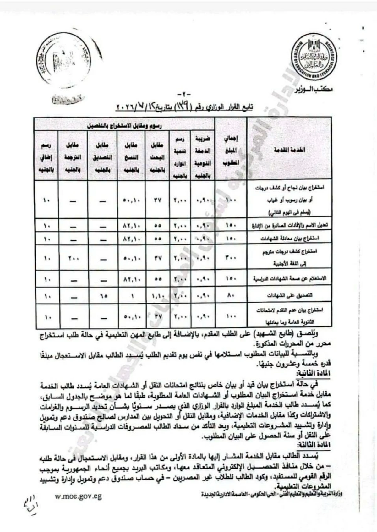 رسوم استخراج البيانات والشهادات الدراسية للعام المقبل 