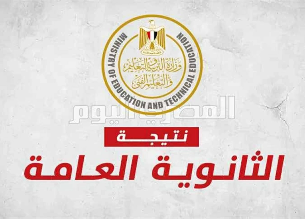 نتيجة الثانوية العامة 2026 - صورة توضيحية