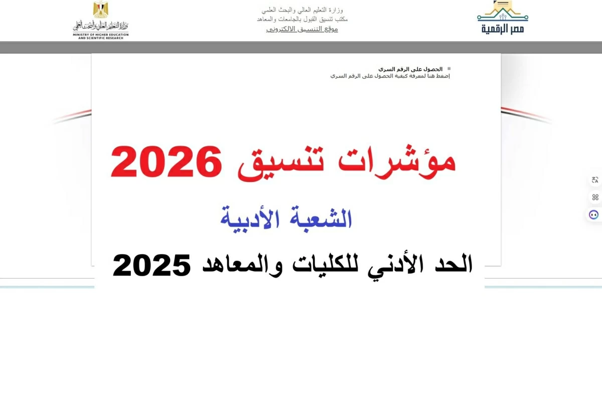 مؤشرات تنسيق 2026 أدبي