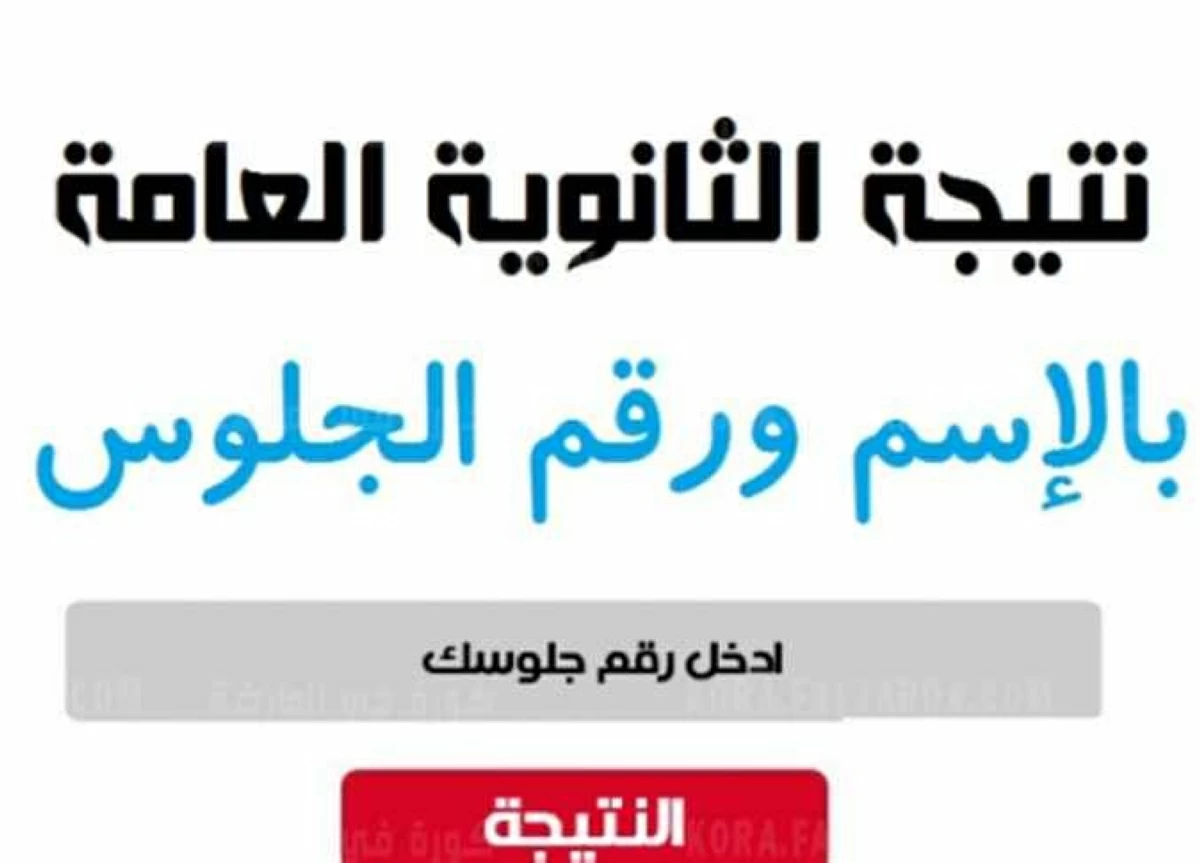 موعد نتيجة الثانوية العامة 2026 - صورة أرشيفية