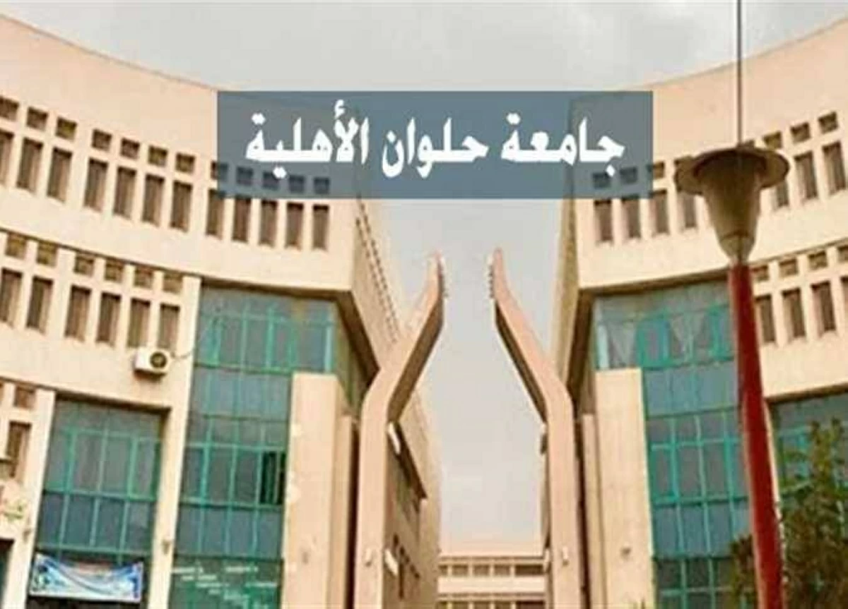 مصروفات جامعة حلوان الأهلية 2026/2027 بالتفصيل.. تعرف على الرسوم الدراسية لجميع الكليات