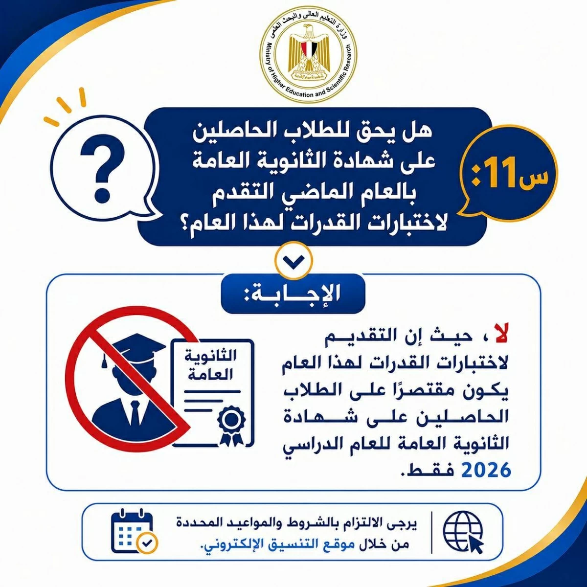 إنفوجرافات مبسطة لمساعدة الطلاب للتعرف على إجراءات التسجيل وأداء اختبارات القدرات