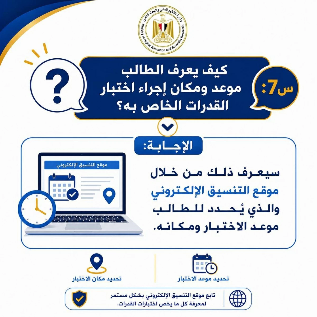 إنفوجرافات مبسطة لمساعدة الطلاب للتعرف على إجراءات التسجيل وأداء اختبارات القدرات