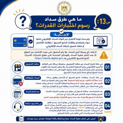 ماذا يحدث إذا ظهرت مشكلة أثناء سداد رسوم اختبارات القدرات 2026؟