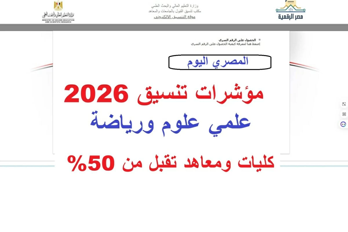 مؤشرات تنسيق الثانوية العامة 2026 علمي علوم ورياضة.. كليات ومعاهد تقبل من 50% بالدرجات والنسبة المئوية