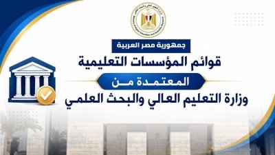 قائمة الجامعات والكليات والمعاهد المعتمدة