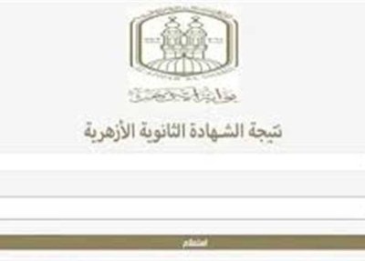 نتيجة الثانوية الأزهرية 2026.. تفاصيل موعد الظهور ورابط الاستعلام الرسمي