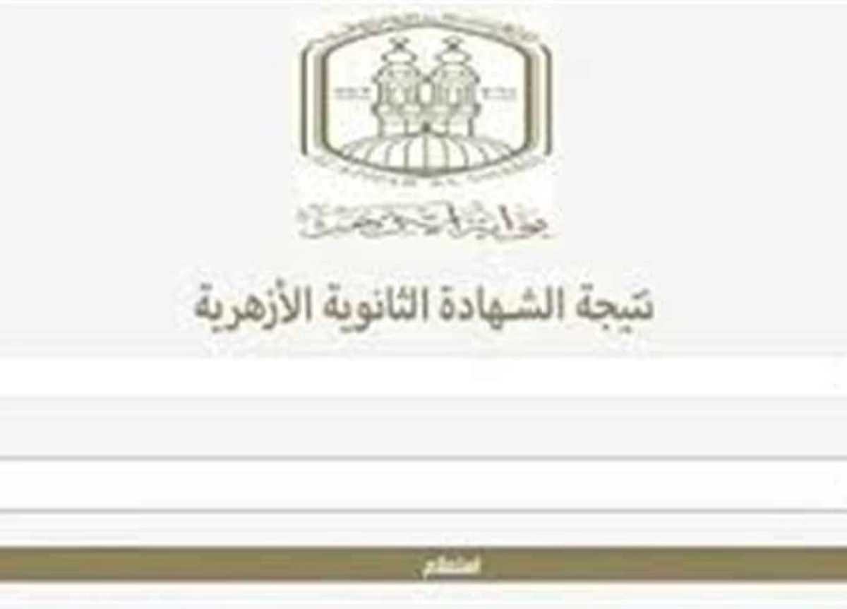 نتيجة الثانوية الأزهرية 2026.. تفاصيل موعد الظهور ورابط الاستعلام الرسمي