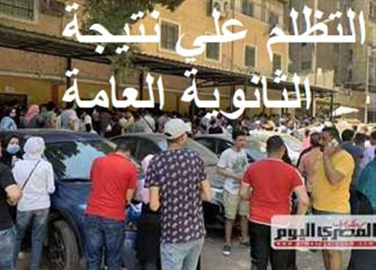تظلمات الثانوية العامة 2026 - صورة أرشيفية
