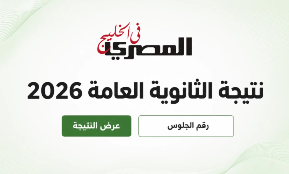 نتيجة الثانوية العامة 2026 برقم الجلوس - صورة تعبيرية