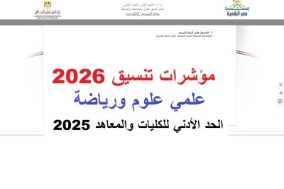 تنسيق الثانوية العامة 2026.. مؤشرات الحد الأدنى لدخول كليات القمة بالدرجات والنسبة (طب وصيدلة وهندسة وحاسبات وبيطري وتمريض)