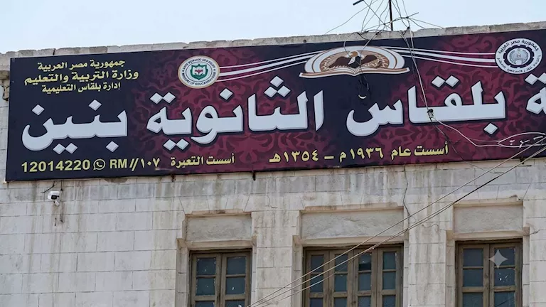 مدرسة بلقاس الثانوية