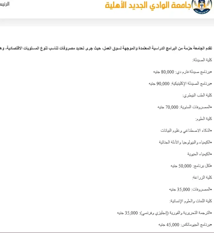 مصاريف جامعة الوادي الجديد الأهلية 2026 2027 للطلاب - منهج مجاني
