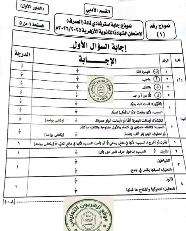 الإجابة الرسمية مادة الصرف القسم الأدبي 2026 تالتة ثانوي أزهر - منهج مجاني