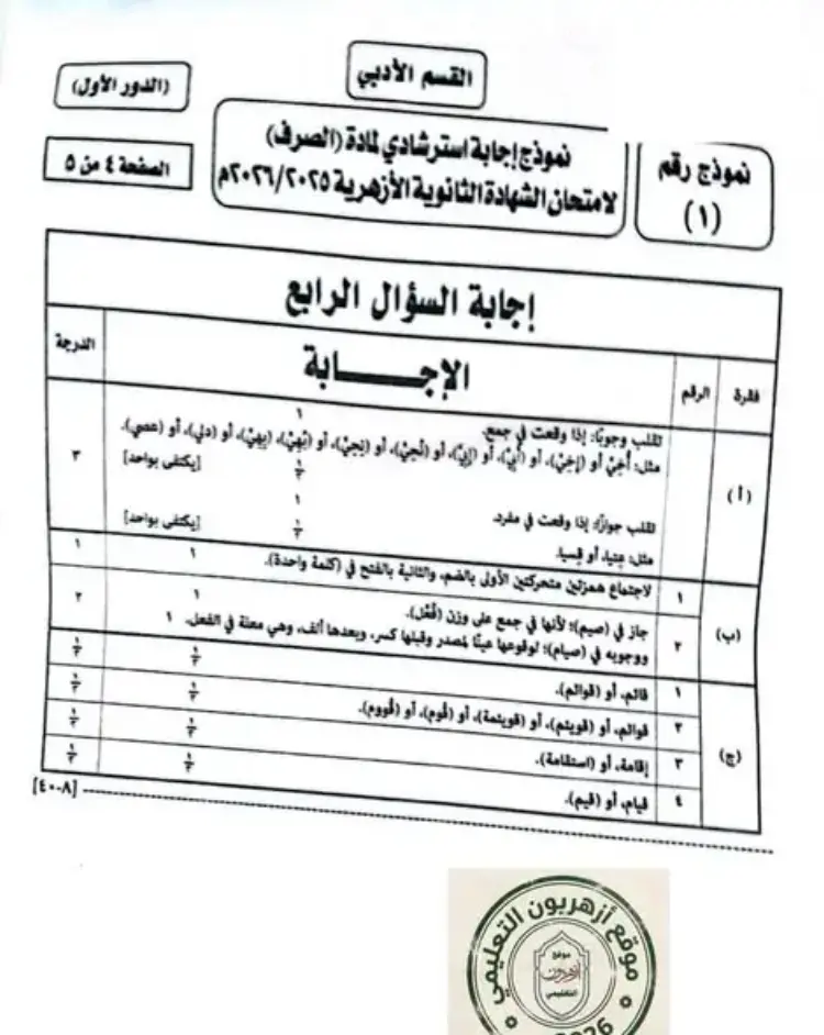 الإجابة الرسمية مادة الصرف القسم الأدبي 2026 تالتة ثانوي أزهر - منهج مجاني