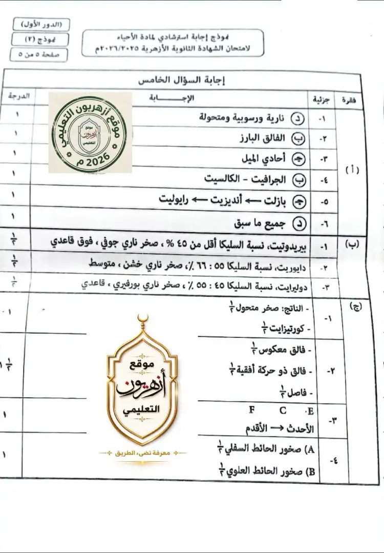 الإجابة الرسمية مادة الأحياء للصف الثالث الثانوي الأزهري 2026.. الحلول النموذجية - منهج مجاني