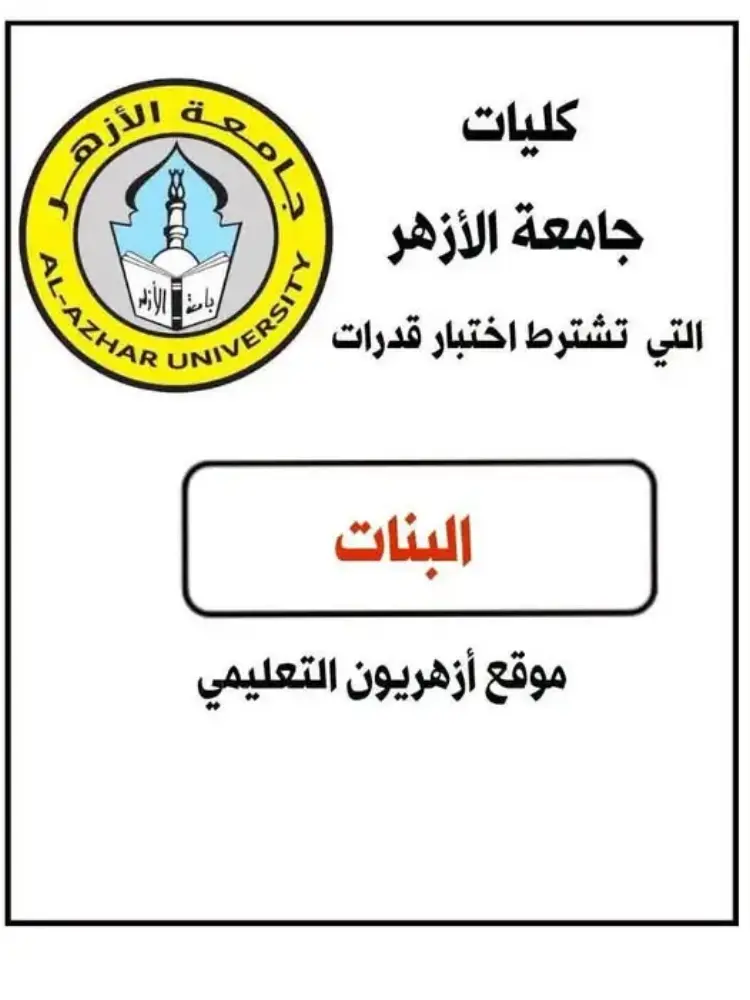 كليات البنات جامعة الأزهر 2026 2027 اختبارات القدرات.. ننشر الدليل والشعب الست - منهج مجاني