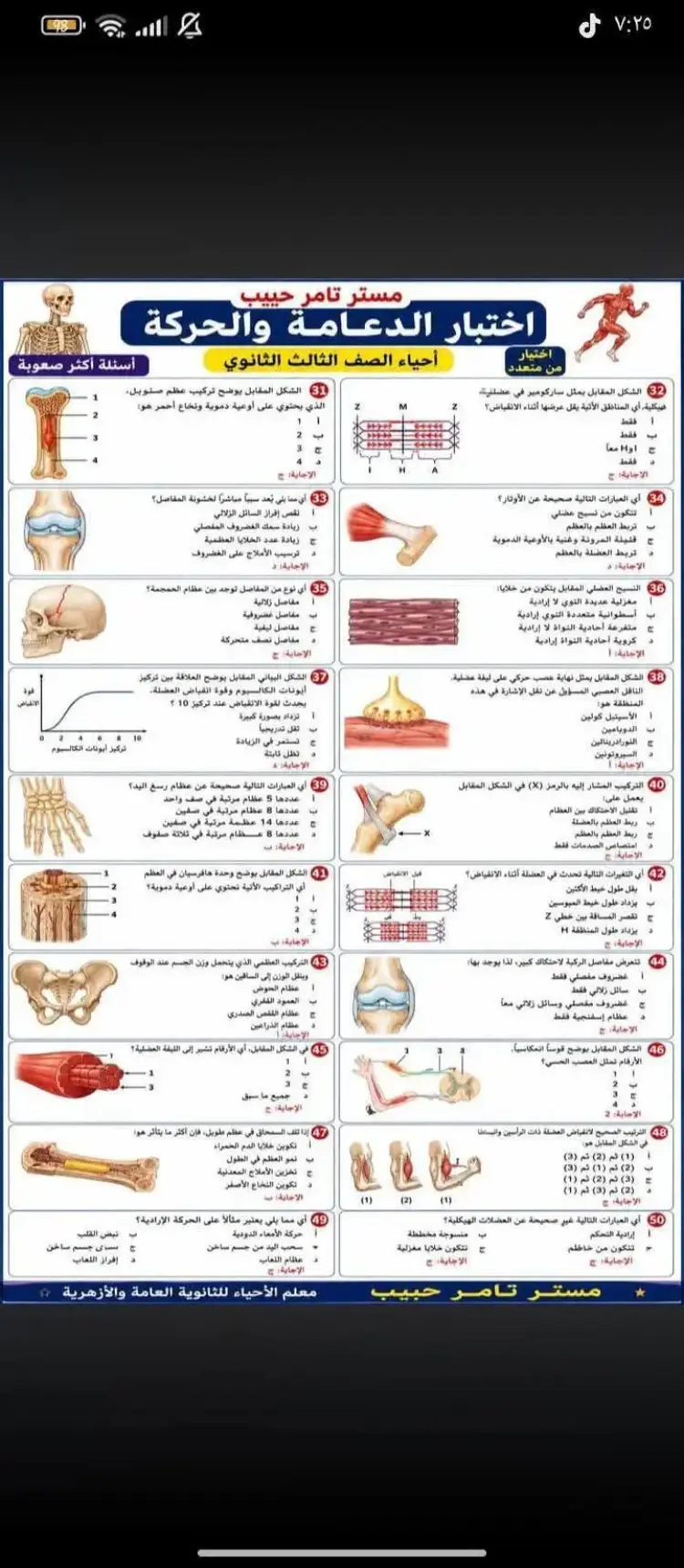 60 سؤال على الدعامة والحركة أحياء تالتة ثانوي 2026 متوقعة فى الامتحان - منهج مجاني