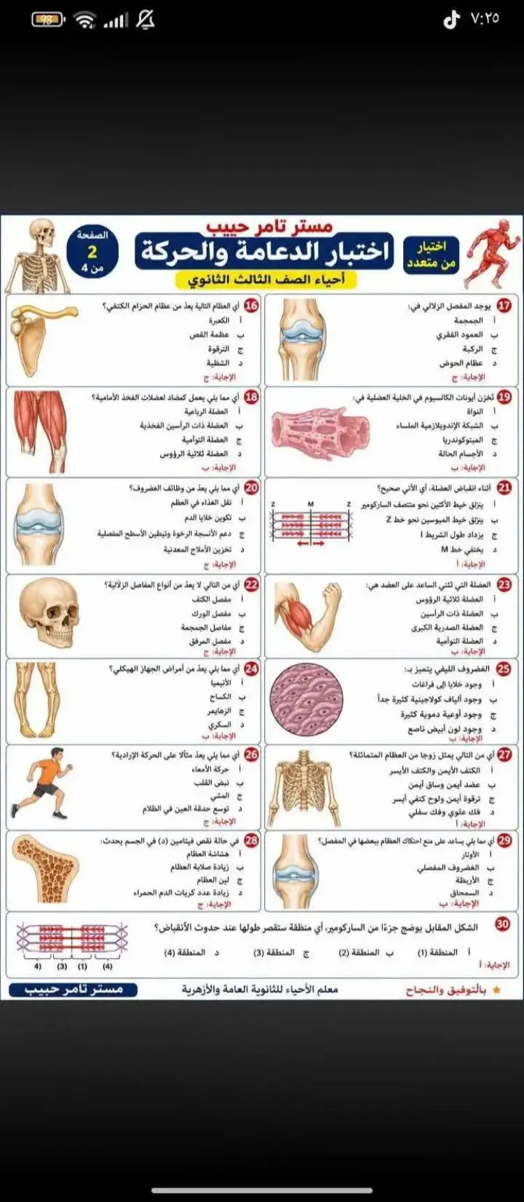 60 سؤال على الدعامة والحركة أحياء تالتة ثانوي 2026 متوقعة فى الامتحان - منهج مجاني