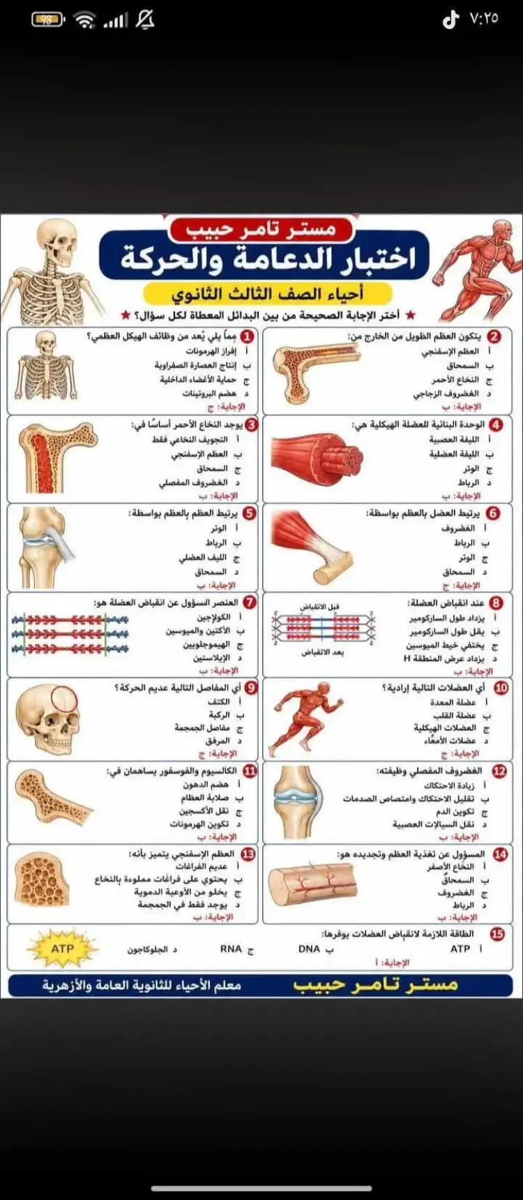 60 سؤال على الدعامة والحركة أحياء تالتة ثانوي 2026 متوقعة فى الامتحان - منهج مجاني