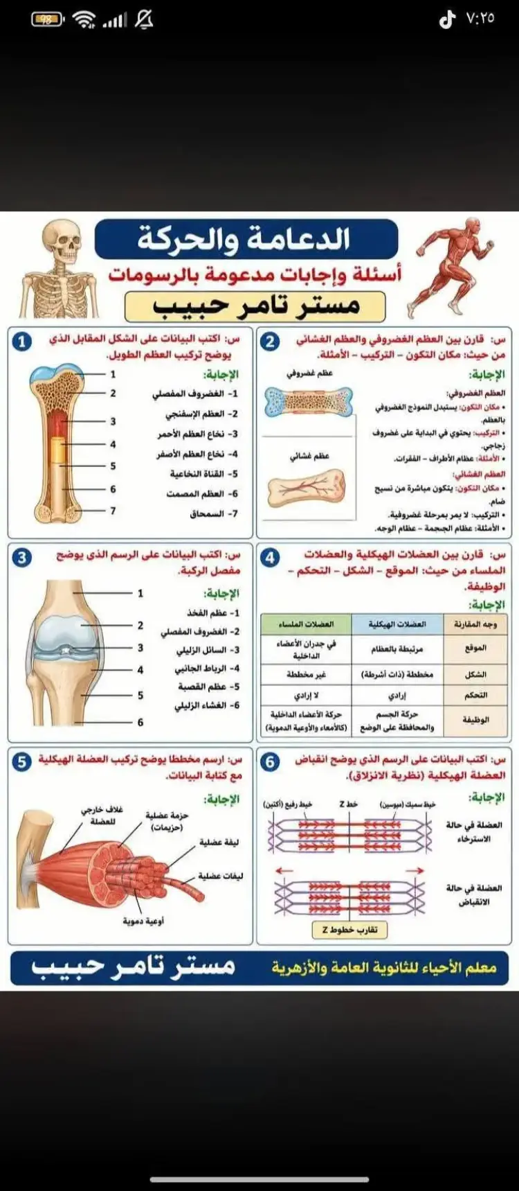 60 سؤال على الدعامة والحركة أحياء تالتة ثانوي 2026 متوقعة فى الامتحان - منهج مجاني