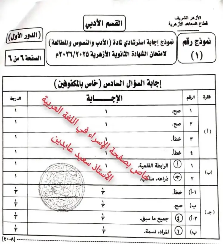 نموذج الإجابة الرسمي لامتحان مادة الأدب والنصوص للصف الثالث الثانوي الأزهري القسم الأدبي 2026 - منهج مجاني