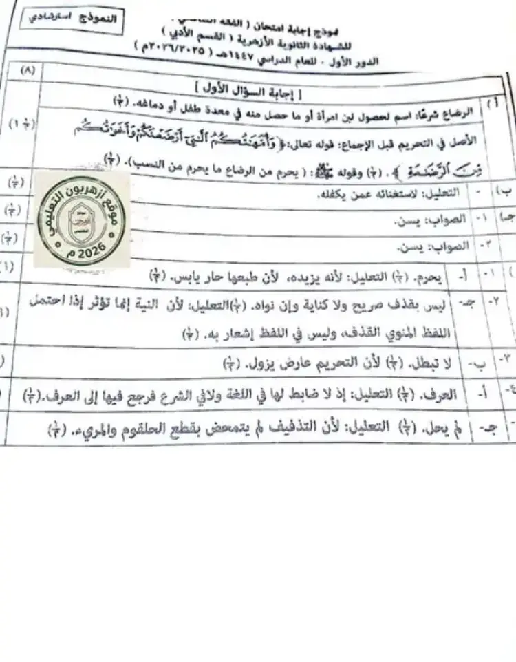 النموذج الرسمي إجابة مادة الفقه الشافعي القسم الادبي 2026 للثانوية الأزهرية - منهج مجاني