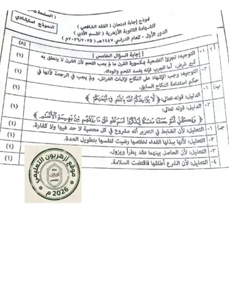 النموذج الرسمي إجابة مادة الفقه الشافعي القسم الادبي 2026 للثانوية الأزهرية - منهج مجاني
