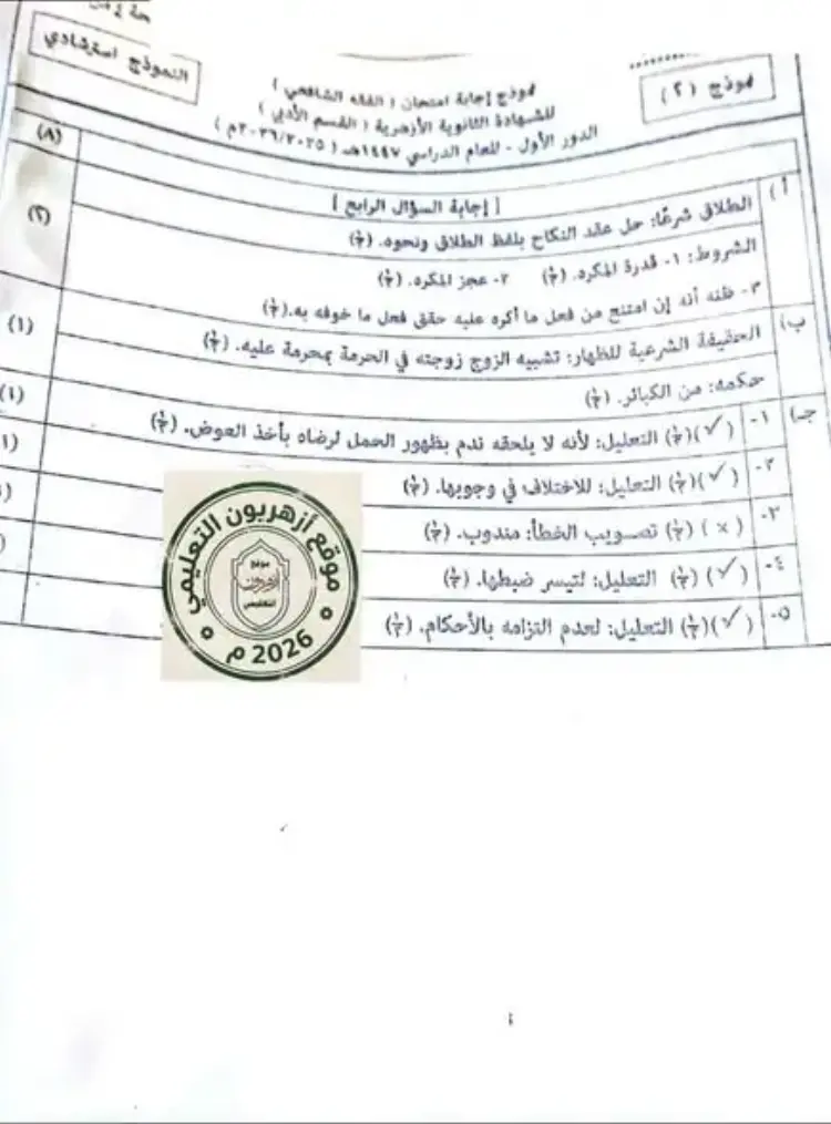 النموذج الرسمي إجابة مادة الفقه الشافعي القسم الادبي 2026 للثانوية الأزهرية - منهج مجاني
