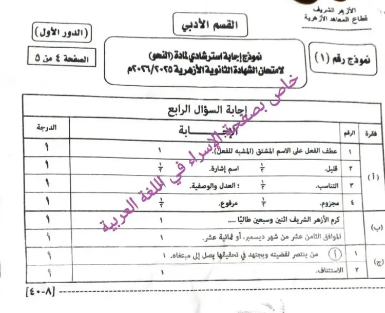 الإجابة الرسمية لامتحان النحو للصف الثالث الثانوي الأزهري أدبي 2026 - منهج مجاني