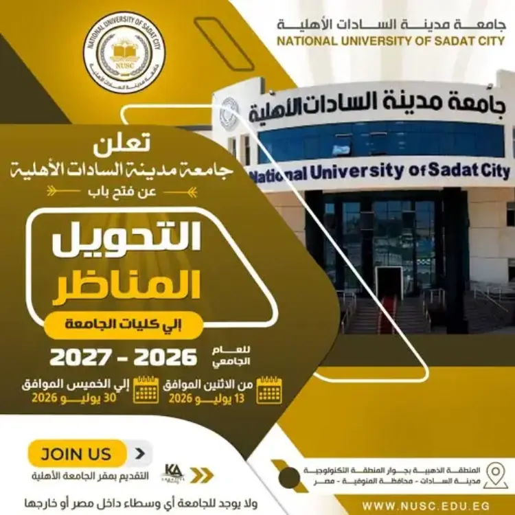 موعد وشروط التحويل المناظر بجامعة السادات الأهلية 2026 2027 - منهج مجاني