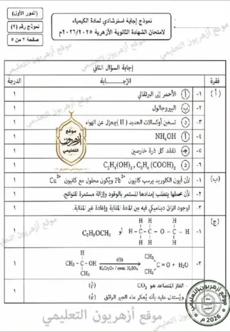 نموذج إجابة امتحان مادة الكيمياء 2026 ثانوية أزهرية الرسمي - منهج مجاني