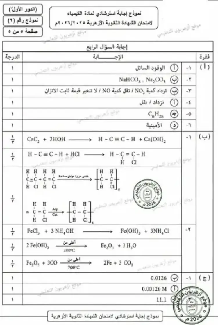 نموذج إجابة امتحان مادة الكيمياء 2026 ثانوية أزهرية الرسمي - منهج مجاني