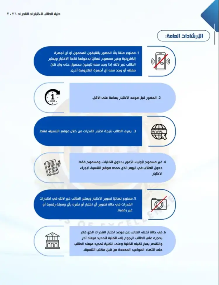 قبل اختبارات القدرات 2026.. الإرشادات العامة للطلاب قبل دخول الامتحان - منهج مجاني