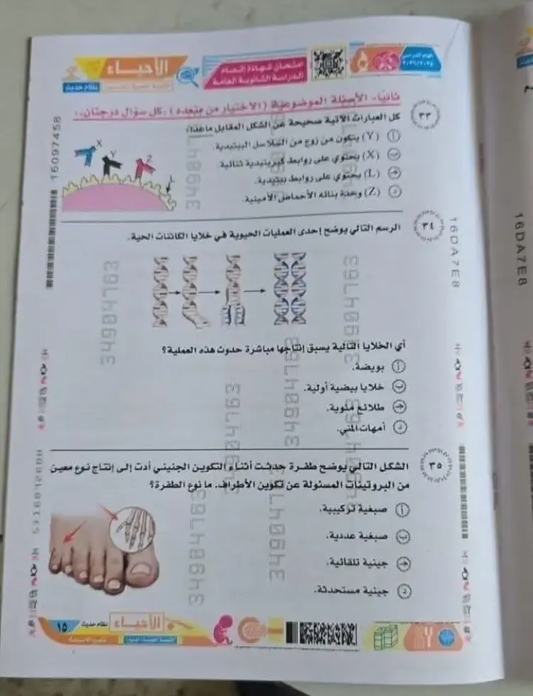 ورقة امتحان الأحياء للصف الثالث الثانوي 2026.. ننشر المواصفات - منهج مجاني