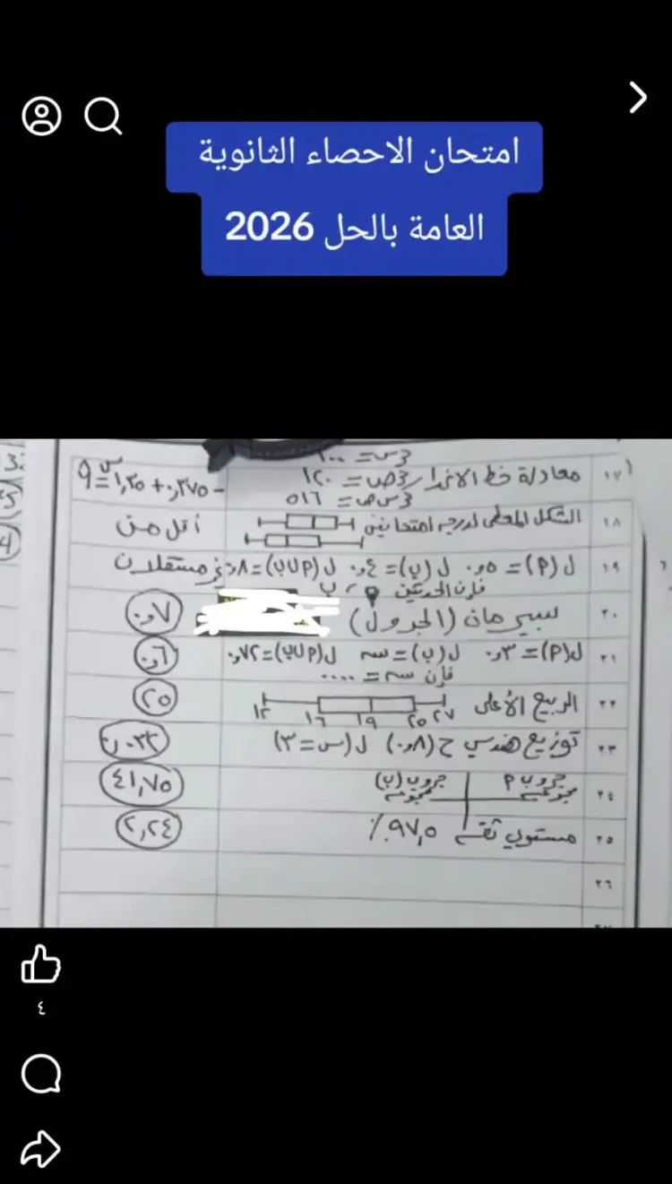 حل امتحان الإحصاء لطلاب الثانوية العامة 2026 - منهج مجاني