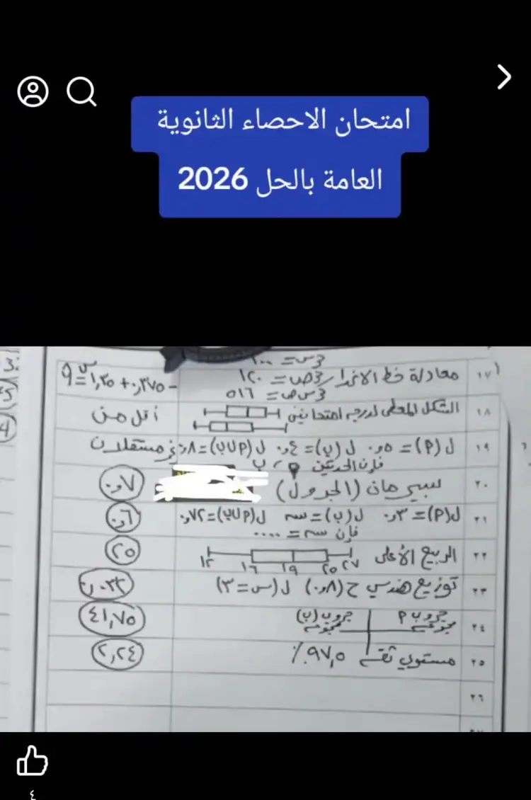 حل امتحان الإحصاء لطلاب الثانوية العامة 2026 - منهج مجاني
