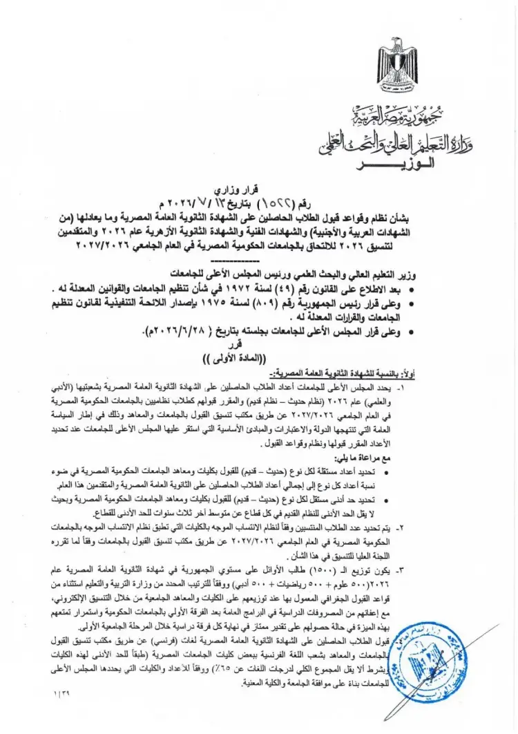 وزارة التعليم العالي تعلن قواعد تنسيق الجامعات 2026 2027 رسميا - منهج مجاني