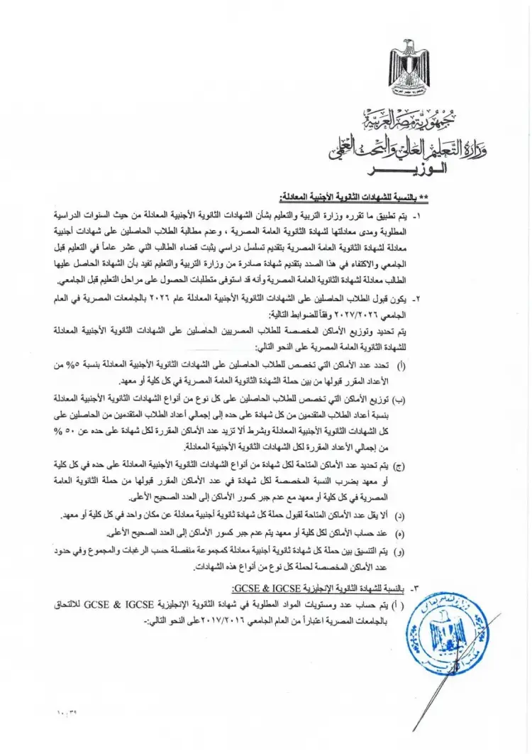 قواعد قبول الشهادات المعادلة العربية والأجنبية بالجامعات 2026 2027.. نسب المجاميع والشروط - منهج مجاني