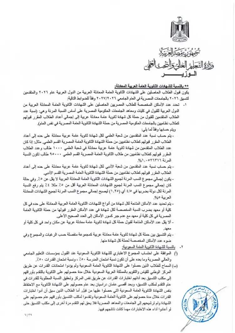 قواعد قبول الشهادات المعادلة العربية والأجنبية بالجامعات 2026 2027.. نسب المجاميع والشروط - منهج مجاني