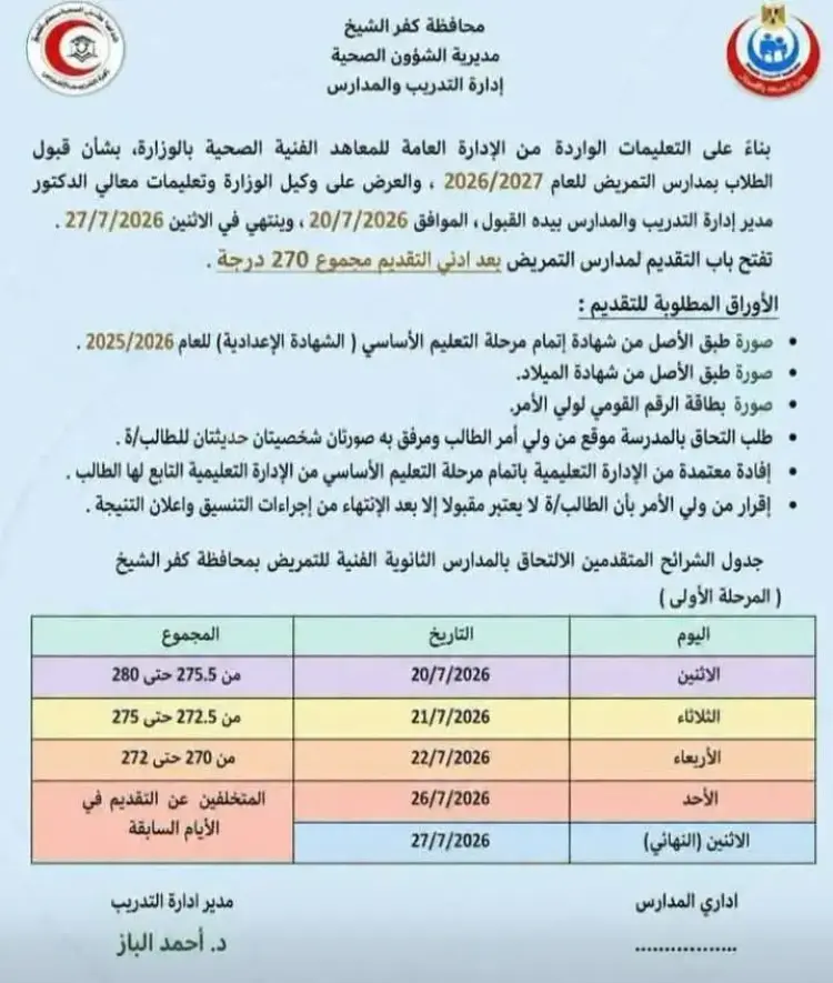 الأوراق المطلوبة لمدارس التمريض بكفر الشيخ 2026 2027 بعد الإعدادية - منهج مجاني