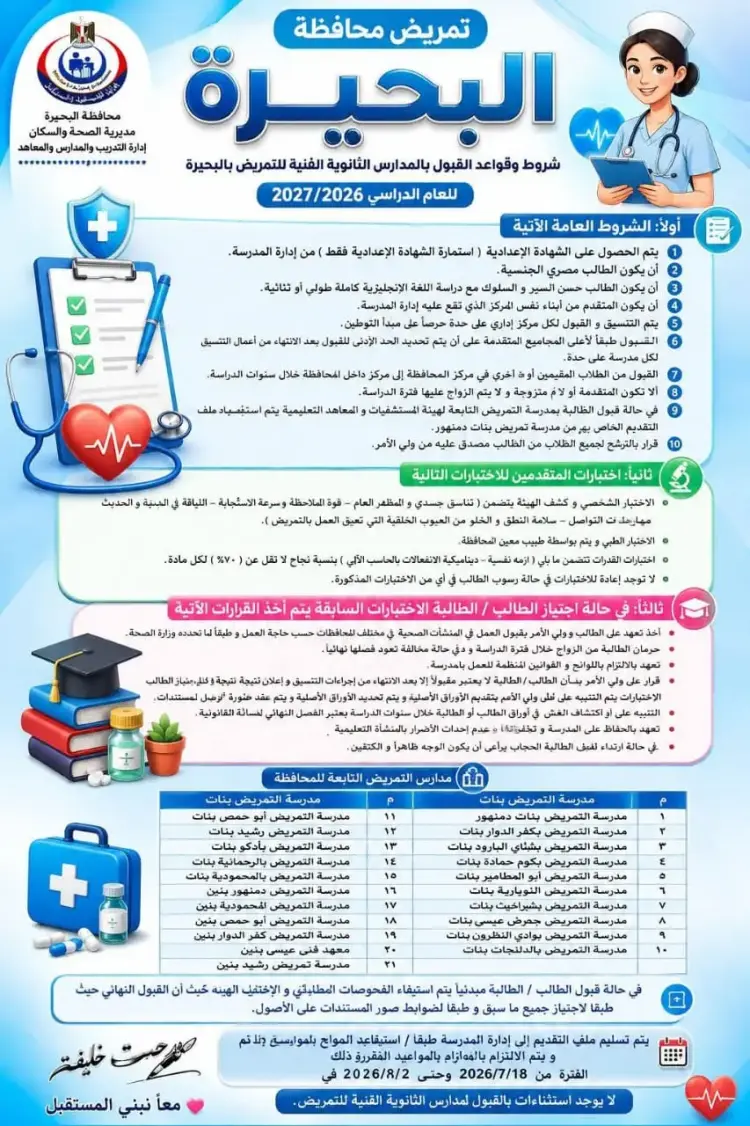 مواعيد التقديم وشروط القبول بمدارس التمريض بعد الإعدادية 2026 2027 بالبحيرة - منهج مجاني