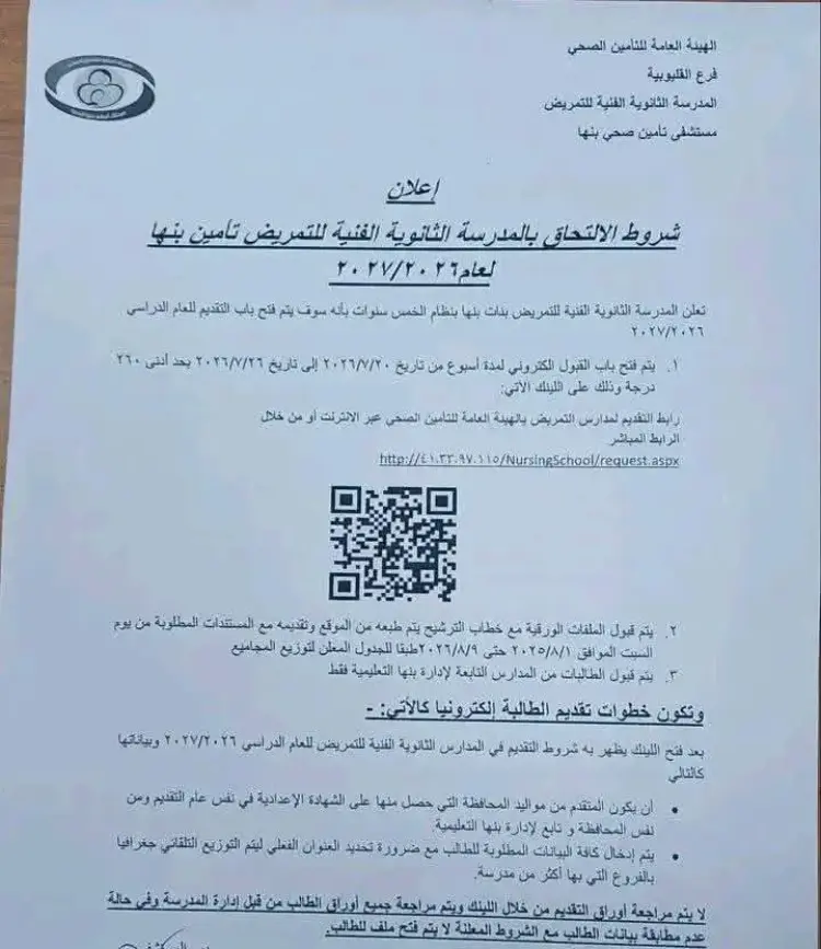 شروط وخطوات التقديم لتمريض بالقليوبية 2026 2027 - منهج مجاني
