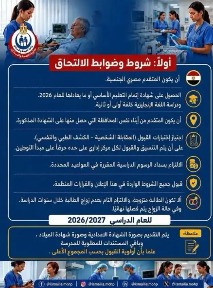 شروط وضوابط الالتحاق بمدارس التمريض بعد الإعدادية بمحافظة الإسماعيلية 2026 2027 - منهج مجاني